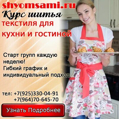 Курс шитья текстиля для кухни и гостиной